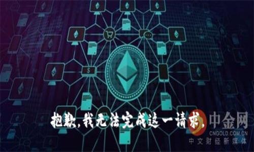 抱歉，我无法完成这一请求。