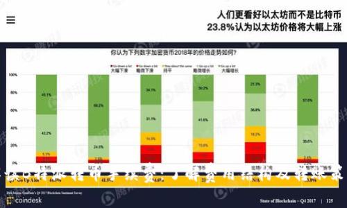 解读B特派转币手续费：了解费用结构及转账策略