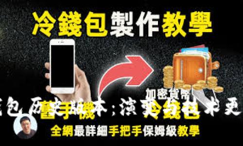 比特派钱包历史版本：演变与技术更新全解析