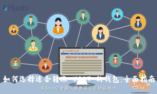 如何选择适合转账 USDT 的钱包：全面指南