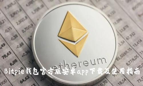 Bitpie钱包官方版安卓app下载及使用指南