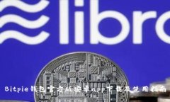 Bitpie钱包官方版安卓app下