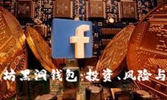 揭秘以太坊黑洞钱包：投