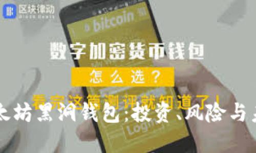 揭秘以太坊黑洞钱包：投资、风险与未来展望