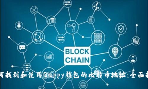 如何找到和使用Quppy钱包的比特币地址：全面指南