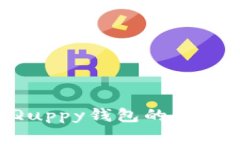 如何找到和使用Quppy钱包的