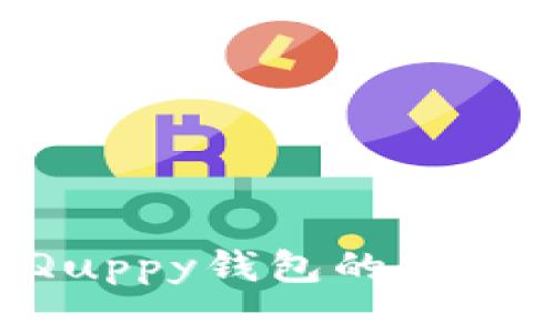 如何找到和使用Quppy钱包的比特币地址：全面指南