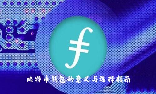 比特币钱包的意义与选择指南