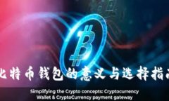 比特币钱包的意义与选择