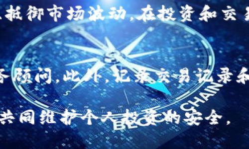   如何将钱包里的以太坊顺利兑换成USDT？ / 
 guanjianci 以太坊, USDT, 兑换, 加密货币 /guanjianci 

随着区块链技术的飞速发展，越来越多的用户开始参与加密货币的交易。以太坊（Ethereum）作为一种流行的加密货币，其交易量和用户认可度不断上升。在众多的数字货币交易中，将以太坊（ETH）兑换成稳定币USDT（Tether）是一个常见需求。本篇文章将详细介绍如何将钱包里的以太坊兑换成USDT，包括步骤、注意事项和常见问题解答。

一、以太坊与USDT简介
在深入兑换的步骤之前，我们先了解一下以太坊和USDT这两种加密货币。
以太坊是一种开源的区块链平台，具有智能合约功能。它的原生加密货币称为以太币（ETH），作为平台上的交易媒介，用户可以用以太币来支付网络上的交易手续费，进行智能合约的操作或参与项目的众筹等。
USDT（Tether）则是一种稳定币，其价值通常与美元1:1挂钩。由于其价值相对稳定，USDT成为了数字货币市场中最常用的交易对。使用USDT可以有效减少市场波动带来的风险，是不少交易者的首选。

二、将以太坊兑换成USDT的步骤
将以太坊兑换为USDT的过程相对简单，但需要了解的细节却不少。以下是详细的步骤：

h41. 选择交易所/h4
选择一个可靠的加密货币交易所是成功兑换的第一步。常见的交易所有币安（Binance）、火币网（Huobi）、OKEx等。在选择交易所时，可以参考其交易手续费、支持的交易对、用户评价等因素。

h42. 创建账户并完成身份验证/h4
在选定的交易所上注册账户，通常需要提供邮箱、手机号码以及进行身份验证。某些交易所还会要求上传身份证明文件，确保用户身份的合法性。

h43. 存入以太坊/h4
完成注册并验证后，登录账户，在钱包中找到“充值”或“存款”选项，将以太坊存入交易所。需要注意的是，每个交易所都有自己的以太坊充值地址，确保准确无误地复制该地址。

h44. 进行交易/h4
以太坊存入后，进入交易界面，选择以太坊/USDT交易对，输入希望兑换的数量，确认交易。如果交易所支持市价单，可以选择以当前市场价格成交，若希望以特定价格成交，则可挂限价单。

h45. 提取USDT/h4
交易成功后，USDT将存入您的交易所账户，您可以选择继续在交易所内进行交易，或者将其提取到个人钱包中。同时，注意交易所的提取手续费以及提取地址的准确性。

三、兑换以太坊时的注意事项
在兑换以太坊为USDT的过程中，有几个关键注意事项，确保你的交易安全和顺利进行：

h41. 确认交易所的可靠性/h4
有些交易所可能存在安全隐患，用户在选择时应优先考虑大规模且信誉良好的交易所，尽量避免使用小型或不知名的交易平台。

h42. 注意市场波动/h4
加密货币市场非常活跃，价格波动可能剧烈。在选择交易时间时，建议关注市场动态，避免在极端波动时进行交易。

h43. 了解交易手续费/h4
每个交易所的交易手续费不同，交易前确认好手续费率，否则可能影响到你的收益。此外，提取USDT时的手续费也需要考虑。

h44. 保护账户安全/h4
确保你的账户使用强密码，并启用两步验证，以降低账户被黑的风险。同时，保护好私钥和恢复助记词，避免丢失资产。

四、将以太坊兑换成USDT的常见问题

h41. 以太坊的兑换率会影响吗？/h4
以太坊与USDT之间的兑换率是由市场供需决定的，通常以交易所的实时价格为准。在选择交易所时，可以参考不同平台的报价，选择最合适的交易时机进行兑换。同时，由于市场波动，甚至在短时间内，ETH/USD的价格都会有所变化，因此建议用户保持关注和耐心，选择最佳时机进行交易，否则可能造成损失。

h42. 交易所为什么要收取手续费？/h4
交易所收取手续费是商业运营的一部分，手续费主要用于维护平台的运行成本，比如服务器开支、安全保障、客户服务等。另外，交易所通过手续费来控制交易行为，避免过度频繁的交易行为，影响市场的稳定性。在选择交易所时，用户应权衡交易手续费与其提供的其他服务和功能。

h43. 如果兑换过程中出现问题该怎么办？/h4
如果在兑换过程中遇到问题，首先检查交易所的反馈信息，通常系统会提供信息提示。如果仍未能解决，建议立即联系客服。为了避免问题，用户在进行任何交易前最好提前熟悉交易平台的规则和操作步骤，阅读相关FAQs，是了解平台交易的一种良好习惯。

h44. 我可以在交易所内长期持有USDT吗？/h4
当然可以。在交易所内持有USDT是方便的交易选择，同时也能灵活应对市场变化。不过，从安全角度考虑，长期将资金存放在交易所并不是最佳选择，交易所也有被黑客攻击或倒闭的风险。用户最好将资产分散存放，使用个人钱包储存一部分，以降低风险。

h45. 以太坊和USDT的持有目的是什么？/h4
以太坊主要用于交易和投资，许多DeFi（分散金融）项目采用以太坊作为基础货币，而用户也可利用ETH进行智能合约。USDT作为稳定币，主要用于锁定价值、抵御市场波动。在投资和交易中，持有USDT可以在市场不确定时，方便迅速转换为其他加密货币，减少损失。

h46. 以太坊转化为USDT后会有什么税务影响吗？/h4
加密货币的税务政策因国家而异，兑换以太坊为USDT可能会被视为“资本交易”，可能需要缴纳相关的税款，用户需要根据自己所在国家的法律咨询专业财务顾问。此外，记录交易记录和时间也是非常重要的，以备将来延迟报告或审计时的需要。

通过本文的详细介绍，希望对您将以太坊兑换为USDT的全过程有所帮助。在实际操作时，再次提醒各位用户，保持冷静和耐心，确保每一个步骤都仔细验证，共同维护个人投资的安全。