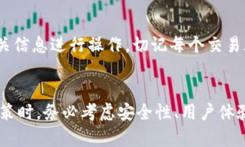 虚拟币什么钱包靠谱？2023年最佳加密货币钱包推荐

虚拟币钱包, 加密货币, 钱包推荐, 数字资产管理/guanjianci

引言
随着区块链技术的不断发展，虚拟货币的使用逐渐普及。比特币、以太坊等加密货币吸引了大量用户进行投资和交易。在这一过程中，如何安全有效地存储和管理虚拟货币成为了一个重要议题。选择一个靠谱的虚拟币钱包是确保数字资产安全的关键。本文将为大家详细分析各种类型的虚拟币钱包，并推荐一些2023年最佳的加密货币钱包，帮助用户做出明智的选择。

虚拟币钱包的类型
在讨论靠谱的虚拟币钱包之前，我们首先要了解虚拟币钱包的类型。一般而言，虚拟币钱包主要可以分为以下几种：

h41. 热钱包（Hot Wallet）/h4
热钱包是指始终连接到互联网的数字钱包。它们操作方便，适合频繁交易的用户。常见的热钱包包括在线钱包和移动应用 Wallet。虽然热钱包使用方便，但其安全性相对低，因为它们容易受到黑客攻击。

h42. 冷钱包（Cold Wallet）/h4
冷钱包是指不连接互联网的数字钱包，通常用于长期存储虚拟货币。例如，硬件钱包（如Ledger、Trezor）和纸钱包就是冷钱包的代表。冷钱包的安全性较高，被广泛推荐给持有大量数字资产的用户。

h43. 桌面钱包（Desktop Wallet）/h4
桌面钱包可以在个人电脑上运行，用户需要下载特定的软件。桌面钱包能提供相对较高的安全性，但用户必须定期备份钱包文件，以防数据丢失。

h44. 移动钱包（Mobile Wallet）/h4
移动钱包是一种专为智能手机设计的虚拟币钱包，通常以应用程序的形式存在。它们方便用户在日常交易中使用，但安全性也取决于用户的手机安全防护措施。

2023年靠谱的虚拟币钱包推荐
下面将推荐几款2023年比较靠谱的虚拟币钱包，用户可以根据自己的需求选择适合的类型。

h41. Ledger Nano X/h4
Ledger Nano X是一款非常受欢迎的硬件钱包，支持多种加密货币。它采用蓝牙技术，用户可以随时随地通过手机进行交易。Ledger Nano X的安全性非常高，私钥保存在设备内，不会暴露在互联网上。

h42. Trezor Model T/h4
Trezor Model T是另一款备受推崇的硬件钱包，拥有触控屏幕，使用体验友好。它支持多种主流虚拟货币，并且有良好的安全性，适合长时间存储数字资产。

h43. Trust Wallet/h4
Trust Wallet是一款非常流行的移动钱包，用户界面友好，支持多种加密货币交易。作为Binance官方钱包，Trust Wallet具有较高的安全性，用户可以轻松进行DApp访问和无缝交换。

h44. Exodus Wallet/h4
Exodus是一款桌面及移动版的钱包，支持多种数字资产。它的用户界面非常直观，适合初学者使用。Exodus还提供内置交易功能，用户可以在应用内进行兑换。

h45. MetaMask/h4
MetaMask是一个非常流行的以太坊钱包，尤其在DeFi和NFT领域中受到广泛使用。它支持浏览器扩展，方便用户在网络上直接与DApp交互。MetaMask也具备安全性较高的特性。

选择靠谱虚拟币钱包的标准
在选择钱包时，不仅要看推荐，还应该考虑以下几个标准：

h41. 安全性/h4
安全性是选择虚拟币钱包的首要考虑因素。确保钱包具备强加密技术，私钥不应与互联网连接。对于长期存储重要资产，冷钱包更为稳妥。

h42. 用户体验/h4
钱包的用户界面友好性会直接影响用户使用体验。尽量选择易于使用的应用程序或软件，尤其是对于初学者。

h43. 支持的币种/h4
不同的钱包支持的虚拟货币可能不同，确保选择的钱包支持你所投资的虚拟货币。

h44. 社区及口碑/h4
关注用户评价和社区反馈，了解钱包的使用体验和问题解决能力。热门钱包通常会有较大的用户基础和良好的支持。

常见问题解答

h4问题1: 虚拟币钱包安全吗？/h4
虚拟币钱包的安全性取决于其类型及如何使用。一般来说，冷钱包相比热钱包更安全，因为它们不与互联网连接，降低了被攻击的风险。用户在使用钱包时，还需注意不向陌生人透露私钥，定期备份钱包文件，使用强密码等措施来增强安全性。

h4问题2: 我需要哪些备份措施？/h4
备份是保护虚拟币钱包的重要环节。对于热钱包，用户应定期备份账户信息和密钥，并保存在安全的地方。对于冷钱包，务必确保私钥的物理安全，忘记密钥可能导致资产永久丢失。此外，一些钱包提供恢复助记词，用户务必妥善保管这些助记词，以便在设备损坏或丢失时能够恢复资产。

h4问题3: 如何选择适合自己的虚拟币钱包？/h4
选择虚拟币钱包时，用户应考虑个人交易习惯和投资方式。如果你是频繁交易者，热钱包可能更适合你。如果你是长期持有，冷钱包则是更好的选择。此外，用户还应关注支持的币种、用户评价以及钱包的安全性和易用性。在选择时可以参考一些网络评价和专家推荐。

h4问题4: 怎样保障手机钱包的安全性？/h4
手机钱包的安全性对用户非常重要。首先，确保下载官方应用，并定期更新。其次，建议用户开启双重身份验证功能，增强账户保护。用户还需注意不在公共Wi-Fi环境下进行交易，防止网络攻击。同时，使用强密码并避免分享个人信息，以降低被攻击的风险。

h4问题5: 失去私钥会发生什么？/h4
私钥是访问和管理你存储的所有虚拟货币的唯一凭证。如果丢失私钥，用户将无法访问自己钱包内的资产，这意味着资产将永久丢失。因此，妥善保存和备份私钥是极为重要的，用户可以使用纸钱包的方式将其永久保存于安全地点。

h4问题6: 钱包要如何转账？/h4
转账操作的具体流程因钱包类型而异。对于热钱包，用户只需登录钱包，输入接收地址和转账金额，然后确认即可。对于冷钱包，转账可能需要将硬件连接到电脑，输入相关信息进行操作。切记每个交易都有相关费用（例如，网络费用），用户需确保账户内有足够余额以完成转账。

结语
随着虚拟货币的广泛普及，选择一个靠谱的虚拟币钱包显得尤为重要。无论你是新手还是资深玩家，了解不同钱包的种类和特点，有助于更好地保护你的数字资产。在决策时，务必考虑安全性、用户体验以及支持的币种等因素。希望本文能帮助你找到最适合自己的虚拟币钱包，并在虚拟货币投资的道路上越走越远。