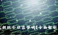 比特派钱包提现会被监管