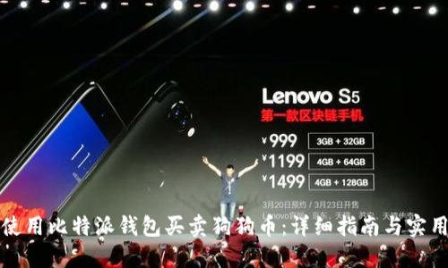 如何使用比特派钱包买卖狗狗币：详细指南与实用技巧