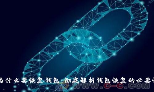 以太坊为什么要恢复钱包：彻底解析钱包恢复的必要性与方法