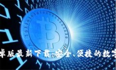 比特派钱包安卓版最新下