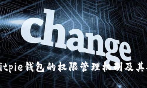 深入探讨Bitpie钱包的权限管理机制及其安全性分析