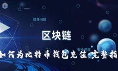  如何为比特币钱包充值：