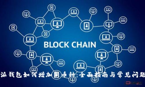 比特派钱包如何增加新币种：全面指南与常见问题解答