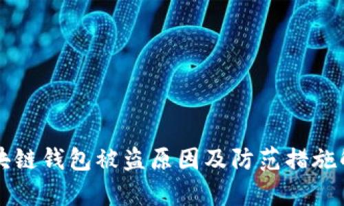 区块链钱包被盗原因及防范措施解析