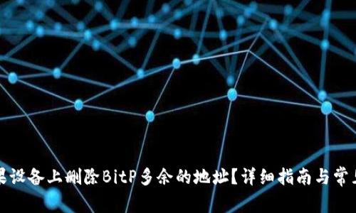如何在苹果设备上删除BitP多余的地址？详细指南与常见问题解答