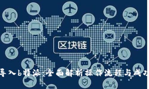 欧意导入b特派：全面解析操作流程与成功案例