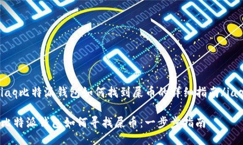iaq比特派钱包如何找到屎币的详细指南/iaq

比特派钱包如何寻找屎币：一步步指南