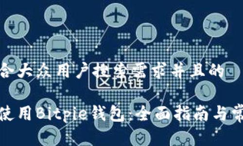 思考一个符合大众用户搜索需求并且的  

如何下载和使用Bitpie钱包：全面指南与常见问题解答
