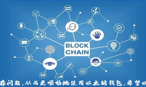 
以太坊钱包内存不够怎么办？解决方案与技巧详解

以太坊钱包、内存不足、解决方案、技巧/guanjianci

在全球范围内，以太坊作为一种重要的区块链技术，得到了广泛的应用和认可。然而，随着以太坊生态的不断扩展，许多用户在使用以太坊钱包时常常遇到一些问题，其中“内存不够”便是常见的困扰之一。本文将详细探讨这一问题，提供解决方案和技巧，帮助用户更好地使用以太坊钱包。

了解以太坊钱包的内存需求
以太坊钱包是用户与以太坊区块链进行交互的重要工具，它负责存储用户的以太币（ETH）和智能合约等信息。在使用以太坊钱包时，内存的占用主要与以下几个方面相关：
ul
    listrong区块链数据的存储：/strong以太坊网络是一个去中心化的区块链，其中的所有交易记录和账户状态都被存储在一个大型的分布式账本中。用户的钱包需要同步大量的区块链数据，这可能会占用大量内存。/li
    listrong智能合约的执行：/strong以太坊支持智能合约的运行，这些合约在执行时也需要一定的内存资源，尤其是在合约代码复杂、逻辑繁重的情况下。/li
    listrong用户的交易和操作历史：/strong用户在钱包中的交易记录、设置和个性化配置等信息也会占用内存，如果存储的历史记录过多，将导致内存不足的问题。/li
/ul

造成以太坊钱包内存不足的常见原因
内存不足的问题可能由多种因素造成，以下是一些常见的原因：
ul
    listrong区块同步失败：/strong在使用全节点钱包时，如果网络延迟或平台性能不佳，可能会造成区块的数据未能及时更新，导致内存占用异常。/li
    listrong后台程序或病毒软件干扰：/strong某些病毒软件或后台程序可能会占用大量内存，导致用户的以太坊钱包无法正常运行。/li
    listrong设备硬件配置不足：/strong一些低配置的设备可能无法支持以太坊钱包的所有操作，当需要处理较大的数据量时，容易出现内存不足的问题。/li
    listrong未的网络环境：/strong不稳定的网络环境会导致以太坊钱包在数据同步时效率降低，从而增加内存占用。/li
/ul

常见问题解答
h4为什么我使用的以太坊钱包总是提示“内存不足”？/h4
提示“内存不足”的原因可能是你使用的设备无法满足以太坊钱包的基本要求，例如内存容量不足、处理器速度慢等。此外，如果钱包未及时同步区块数据，或者存储了过多的交易历史，也会导致内存占用过高。用户可以考虑清理一些旧的交易记录，关闭后台不必要的应用程序，或尝试在更高配置的设备上运行钱包。

h4如何解决以太坊钱包内存不足的问题？/h4
解决内存不足问题的方法包括：
ul
    listrong清理钱包数据：/strong定期移除一些不再需要的交易记录，或者使用轻钱包替代全节点钱包，轻钱包不会下载全区块链数据，而是依赖远程服务器。/li
    listrong升级硬件：/strong如果条件允许，可以考虑升级设备的内存部分，使其能够更流畅地运行以太坊相关应用。/li
    listrong网络环境：/strong确保网络稳定，减少由于网络故障导致的内存占用增长。/li
    listrong定期更新软件：/strong保持以太坊钱包及相关软件更新至最新版本，以获得更好的性能和新特性，资源的利用。/li
/ul

h4我该如何选择合适的以太坊钱包？/h4
选择以太坊钱包时，用户应根据自身需求和设备条件来考虑。可以从以下几个方面进行选择：
ul
    listrong钱包类型：/strong全节点钱包（例如Geth）虽然功能强大，但占用内存多，不适合低配置设备；轻钱包（如MetaMask, Trust Wallet）更适合普通用户，内存占用少。/li
    listrong安全性：/strong选择那些具备良好安全记录的钱包，支持多重签名和私钥管理，确保用户资产安全。/li
    listrong社区和支持：/strong选择活跃社区支持的钱包可以在遇到问题时获得及时帮助。/li
/ul

h4如何有效以太坊钱包的内存使用？/h4
为了以太坊钱包的内存使用，用户可以尝试以下方法：
ul
    listrong降低数据存储：/strong定期备份钱包数据，清理不必要的旧数据。/li
    listrong使用轻客户端：/strong选择更轻量化的钱包，减少本地存储需求。/li
    listrong合理配置设置：/strong在钱包的设置中调整选项，关闭不必要的功能和通知，减少系统资源消耗。/li
/ul

h4以太坊钱包的临时存储和缓存如何清理？/h4
清理以太坊钱包的临时存储和缓存，可以帮助释放内存。具体步骤为：
ul
    listrong在设置中找到缓存选项：/strong大多数钱包会在设置中有清理缓存的选项，用户可以根据需要进行清理。/li
    listrong手动删除临时文件：/strong如果知道具体的存储路径，可以直接手动删除缓存文件，释放内存空间。/li
    listrong使用工具：/strong一些系统工具也能帮助清理无效的临时文件，提升系统的整体性能。/li
/ul

h4对区块链技术发展对钱包内存要求变化的展望是什么？/h4
随着区块链技术的不断发展，未来以太坊钱包的内存要求可能会发生变化。具体来说：
ul
    listrong智能合约复杂度增加：/strong未来的智能合约可能会变得更为复杂，交易和合约的执行将更占用内存。/li
    listrong数据存储解决方案的进步：/strong随着技术的发展，可能会有新兴的存储方案出现，以降低以太坊钱包的内存需求。/li
    listrong用户接口的友好化：/strong钱包的开发者可能会致力于使其用户界面更加友好与便捷，增强用户体验。/li
/ul

总结来说，内存不足是以太坊钱包用户普遍面临的问题，但通过了解其原因、选择合适的解决方案与技巧，用户可以有效改善遭遇的内存问题，从而更顺畅地使用以太坊钱包。希望以上信息能够帮助用户应对以太坊钱包的内存不足问题，提升使用体验。