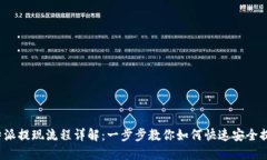 b特派提现流程详解：一步