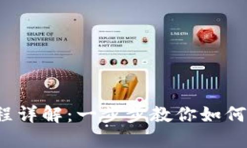 b特派提现流程详解：一步步教你如何快速安全提现