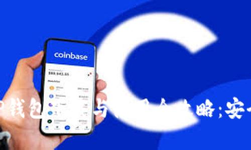 最新版本BitP钱包下载与使用全攻略：安全与便利并存