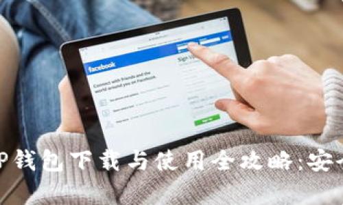 最新版本BitP钱包下载与使用全攻略：安全与便利并存