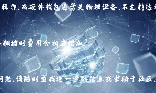 如何从官网下载安装比特币钱包客户端：全方位指南

比特币钱包, 下载, 官网, 比特币/guanjianci

---

随着比特币和其他加密货币的流行，越来越多的人开始关注如何安全、便捷地管理他们的数字资产。其中，比特币钱包是存储、接收和发送比特币的基础工具。因此，了解如何从官网下载安装比特币钱包客户端至关重要。本指南将为您提供详细的步骤、注意事项，以及其他相关信息。

什么是比特币钱包？

比特币钱包是一个数字应用程序，它允许用户存储、接收和发送比特币。与传统的钱包不同，比特币钱包并不存储实际的货币，而是存储用户的私钥，这些私钥可以用来访问比特币区块链上对应的比特币。比特币钱包可分为几种类型：软件钱包、硬件钱包、纸质钱包等，每种类型都有其优缺点。

为什么选择官网下载安装比特币钱包？

通过官方网站下载安装比特币钱包客户端，用户能够确保软件的真实性和安全性。非官方或第三方网站下载的软件可能包含恶意软件或病毒，可能会导致用户资产的丢失。此外，官方网站通常会提供最新版本和更新，以确保用户拥有最佳的使用体验和安全保障。

如何找到比特币钱包的官方下载链接？

要下载比特币钱包，首先要找到其官方网站。常见的比特币钱包包括：Bitcoin Core、Electrum、Exodus等。您可以通过搜索引擎查找这些钱包的官方网站。务必确保点击的是官方网站链接，而不是广告或医疗站点，以避免潜在的安全风险。

比特币钱包下载步骤

1. **访问官网**：打开您的浏览器，输入钱包的官网URL，例如Bitcoin Core的官方网站为https://bitcoincore.org。
2. **下载客户端**：在官方网站上找到下载页面，这通常在首页会有“下载”或“Get Started”的按钮。点击该按钮，选择适合您操作系统的版本（Windows、Mac、Linux等）。
3. **安装过程**：下载完成后，双击下载的安装程序，按照提示完成安装。安装过程中，建议仔细阅读每一步的指引，尤其是与安全相关的设置。
4. **创建或恢复钱包**：打开钱包客户端后，您将需要创建一个新钱包或恢复已有钱包。在创建新钱包时，请务必记录好备份助记词，以备后续需要恢复钱包时用。

日常使用比特币钱包的注意事项

使用比特币钱包管理您的数字资产时，有几个重要的安全措施要遵循：
1. **备份助记词**：创建钱包时生成的助记词是您的钱包安全的关键，务必将其保存在安全、离线的地方。
2. **定期更新软件**：保持钱包客户端更新至最新版本，以确保应用的安全及功能的完整性。
3. **启用两步验证**：如果钱包支持两步验证，建议开启此功能，增加账户的安全性。
4. **谨慎选择地址**：在接收比特币时，请务必确保发送者或交易平台的地址是可信的，以避免钓鱼攻击。

如何解决常见的比特币钱包问题？

在使用比特币钱包过程中，用户可能会遇到一些问题，例如无法发送或接收交易、钱包无法连接到网络等。解决这些问题需要耐心和一些基本知识。用户可以参考官方支持文档或社区论坛，也可以寻求专业的技术支持。有时候，重启钱包、检查网络设置或重新安装客户端也能解决某些问题。

---

相关问题解答

1. 比特币钱包有哪些类型？

比特币钱包有多种类型，每种类型都有其特点。例如：
1. **软件钱包**：通常可以在桌面或移动设备上使用，便于日常交易，安全性相对较高。常见软件钱包包括Electrum、Exodus等。
2. **硬件钱包**：是专用的物理设备，可更安全地存储比特币私钥，如Ledger Nano S、Trezor等。这种类型的钱包配合离线使用，以提高安全性。
3. **纸质钱包**：通过生成密钥的方式构造一个直接存储公钥和私钥的纸质文件，安全性非常高，但操作不够便利。

2. 如何确保比特币钱包的安全性？

保证比特币钱包的安全性有几个重要步骤：
1. **使用强密码**：始终使用强密码保护您的钱包。
2. **定期备份**：确保定期备份钱包文件及助记词，以防万一丢失。
3. **使用硬件钱包**：对于大额资产，建议使用硬件钱包。
4. **避免公共Wi-Fi**：在公共Wi-Fi环境下尽量不要管理比特币交易，避免网络攻击风险。

3. 比特币钱包多长时间更新一次？

比特币钱包的更新频率因不同钱包类型和开发团队而异。一般来说，开发团队会在发现漏洞或功能时发布更新。用户应定期查看钱包官方网站，确保使用的是最新版本。

4. 如何处理丢失的比特币钱包助记词？

一旦丢失助记词，恢复钱包的可能性极低。因此，建议在创建钱包时妥善保管助记词。如果已经丢失而没有备份，您将无法访问该钱包中的比特币。确保以后使用时备份在几份安全的地方。

5. 比特币钱包能否在不同设备间同步？

比特币钱包的同步功能取决于所使用的钱包类型。有些软件钱包支持在多个设备之间同步，通过同一个账户同步的情况下操作。而硬件钱包通常是物理设备，不支持这种功能。

6. 使用比特币钱包交易的过程中会产生哪些费用？

进行比特币交易时，您通常需要支付矿工费用。该费用由用户自行设置，更高的费用可以加快交易确认速度。通常来说，网络拥堵时费用会相应增加。

---

通过上述内容，希望能够帮助您更好地理解比特币钱包，并顺利完成软件下载及使用的过程。若您在使用过程中遇到任何问题，请随时查找进一步的信息或求助于社区。