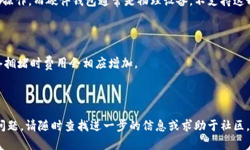 如何从官网下载安装比特币钱包客户端：全方位指南

比特币钱包, 下载, 官网, 比特币/guanjianci

---

随着比特币和其他加密货币的流行，越来越多的人开始关注如何安全、便捷地管理他们的数字资产。其中，比特币钱包是存储、接收和发送比特币的基础工具。因此，了解如何从官网下载安装比特币钱包客户端至关重要。本指南将为您提供详细的步骤、注意事项，以及其他相关信息。

什么是比特币钱包？

比特币钱包是一个数字应用程序，它允许用户存储、接收和发送比特币。与传统的钱包不同，比特币钱包并不存储实际的货币，而是存储用户的私钥，这些私钥可以用来访问比特币区块链上对应的比特币。比特币钱包可分为几种类型：软件钱包、硬件钱包、纸质钱包等，每种类型都有其优缺点。

为什么选择官网下载安装比特币钱包？

通过官方网站下载安装比特币钱包客户端，用户能够确保软件的真实性和安全性。非官方或第三方网站下载的软件可能包含恶意软件或病毒，可能会导致用户资产的丢失。此外，官方网站通常会提供最新版本和更新，以确保用户拥有最佳的使用体验和安全保障。

如何找到比特币钱包的官方下载链接？

要下载比特币钱包，首先要找到其官方网站。常见的比特币钱包包括：Bitcoin Core、Electrum、Exodus等。您可以通过搜索引擎查找这些钱包的官方网站。务必确保点击的是官方网站链接，而不是广告或医疗站点，以避免潜在的安全风险。

比特币钱包下载步骤

1. **访问官网**：打开您的浏览器，输入钱包的官网URL，例如Bitcoin Core的官方网站为https://bitcoincore.org。
2. **下载客户端**：在官方网站上找到下载页面，这通常在首页会有“下载”或“Get Started”的按钮。点击该按钮，选择适合您操作系统的版本（Windows、Mac、Linux等）。
3. **安装过程**：下载完成后，双击下载的安装程序，按照提示完成安装。安装过程中，建议仔细阅读每一步的指引，尤其是与安全相关的设置。
4. **创建或恢复钱包**：打开钱包客户端后，您将需要创建一个新钱包或恢复已有钱包。在创建新钱包时，请务必记录好备份助记词，以备后续需要恢复钱包时用。

日常使用比特币钱包的注意事项

使用比特币钱包管理您的数字资产时，有几个重要的安全措施要遵循：
1. **备份助记词**：创建钱包时生成的助记词是您的钱包安全的关键，务必将其保存在安全、离线的地方。
2. **定期更新软件**：保持钱包客户端更新至最新版本，以确保应用的安全及功能的完整性。
3. **启用两步验证**：如果钱包支持两步验证，建议开启此功能，增加账户的安全性。
4. **谨慎选择地址**：在接收比特币时，请务必确保发送者或交易平台的地址是可信的，以避免钓鱼攻击。

如何解决常见的比特币钱包问题？

在使用比特币钱包过程中，用户可能会遇到一些问题，例如无法发送或接收交易、钱包无法连接到网络等。解决这些问题需要耐心和一些基本知识。用户可以参考官方支持文档或社区论坛，也可以寻求专业的技术支持。有时候，重启钱包、检查网络设置或重新安装客户端也能解决某些问题。

---

相关问题解答

1. 比特币钱包有哪些类型？

比特币钱包有多种类型，每种类型都有其特点。例如：
1. **软件钱包**：通常可以在桌面或移动设备上使用，便于日常交易，安全性相对较高。常见软件钱包包括Electrum、Exodus等。
2. **硬件钱包**：是专用的物理设备，可更安全地存储比特币私钥，如Ledger Nano S、Trezor等。这种类型的钱包配合离线使用，以提高安全性。
3. **纸质钱包**：通过生成密钥的方式构造一个直接存储公钥和私钥的纸质文件，安全性非常高，但操作不够便利。

2. 如何确保比特币钱包的安全性？

保证比特币钱包的安全性有几个重要步骤：
1. **使用强密码**：始终使用强密码保护您的钱包。
2. **定期备份**：确保定期备份钱包文件及助记词，以防万一丢失。
3. **使用硬件钱包**：对于大额资产，建议使用硬件钱包。
4. **避免公共Wi-Fi**：在公共Wi-Fi环境下尽量不要管理比特币交易，避免网络攻击风险。

3. 比特币钱包多长时间更新一次？

比特币钱包的更新频率因不同钱包类型和开发团队而异。一般来说，开发团队会在发现漏洞或功能时发布更新。用户应定期查看钱包官方网站，确保使用的是最新版本。

4. 如何处理丢失的比特币钱包助记词？

一旦丢失助记词，恢复钱包的可能性极低。因此，建议在创建钱包时妥善保管助记词。如果已经丢失而没有备份，您将无法访问该钱包中的比特币。确保以后使用时备份在几份安全的地方。

5. 比特币钱包能否在不同设备间同步？

比特币钱包的同步功能取决于所使用的钱包类型。有些软件钱包支持在多个设备之间同步，通过同一个账户同步的情况下操作。而硬件钱包通常是物理设备，不支持这种功能。

6. 使用比特币钱包交易的过程中会产生哪些费用？

进行比特币交易时，您通常需要支付矿工费用。该费用由用户自行设置，更高的费用可以加快交易确认速度。通常来说，网络拥堵时费用会相应增加。

---

通过上述内容，希望能够帮助您更好地理解比特币钱包，并顺利完成软件下载及使用的过程。若您在使用过程中遇到任何问题，请随时查找进一步的信息或求助于社区。