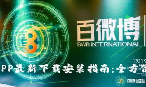 B特派钱包APP最新下载安装指南：全方位解读与应用