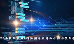 2023年最新版本b特派安卓版