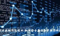 全面解析以太坊钱包端口