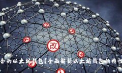 如何选择适合的以太坊钱