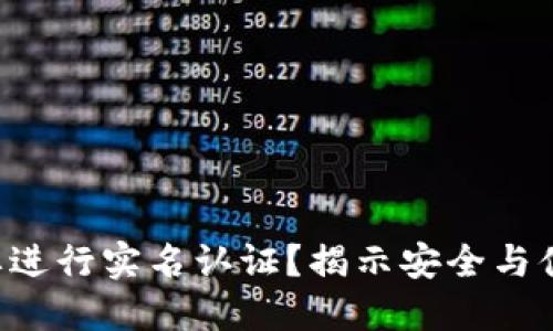 为什么B特派要进行实名认证？揭示安全与便捷的双重优势