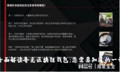 全面解读夸克区块链钱包