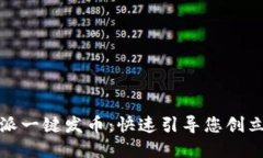 探秘比特派一键发币：快