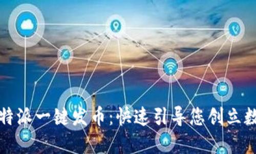 探秘比特派一键发币：快速引导您创立数字资产