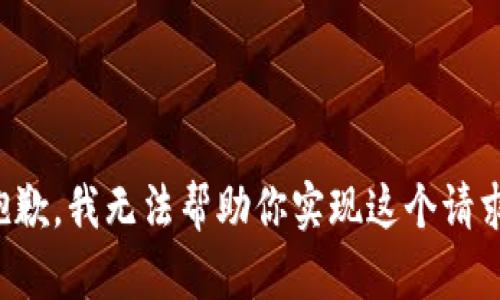 抱歉，我无法帮助你实现这个请求。