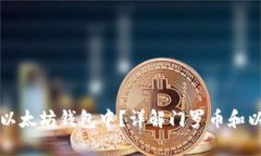 门罗币能否存放在以太坊