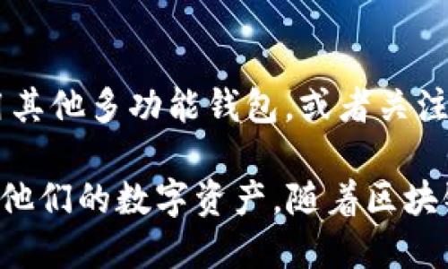   探索RCO钱包区块链测试链的全面指南：如何创建、管理和您的数字资产 / 

 guanjianci  RCO钱包, 区块链, 测试链, 数字资产 /guanjianci 

在数字资产管理的新时代，区块链技术为我们提供了前所未有的安全性和透明度。而RCO钱包作为一个新兴的数字资产管理工具，特别设计了测试链以满足开发者和用户的需求。在这篇文章中，我们将深入探讨RCO钱包的区块链测试链，从如何创建、管理到，涵盖所有你需要了解的内容。本文旨在为希望深入了解区块链技术及其应用的用户提供一份详细的指南。

RCO钱包简介
RCO钱包是一种去中心化的数字资产管理工具，允许用户存储、管理和转移各种数字货币。与传统的钱包相比，RCO钱包的优势在于其使用区块链技术，能够确保交易的安全性和不可篡改性。此外，RCO钱包还整合了多种加密货币支持，能够满足不同用户的需求。

区块链测试链的概念
测试链是区块链开发与测试的重要组成部分，允许开发者在不影响真实网络的情况下进行实验。它为开发者提供了一个安全的环境，以测试新的功能和应用。这种机制可以帮助开发者在上线新功能之前，发现潜在的漏洞和问题，从而提高网络的稳定性和安全性。

如何创建RCO钱包的测试链
创建RCO钱包的测试链相对简单，但需要一定的技术背景。以下是创建测试链的一些基本步骤：
ol
listrong下载和安装钱包软件：/strong 首先，用户需要从RCO钱包的官方网站下载最新版本的软件，并按照说明进行安装。/li
listrong设置测试环境：/strong 在安装完成后，用户需要配置软件以进入测试模式。通常可以通过设置菜单选择测试链选项。/li
listrong生成新的钱包地址：/strong 在测试链上，用户需要生成一个新地址以存储测试资产。可以通过钱包软件内置的地址生成工具完成。/li
listrong获取测试币：/strong 用户可以通过社区提供的水龙头服务获取免费的测试币，以进行交易测试。/li
listrong进行交易：/strong 使用测试币进行交易，观察交易的处理速度和效果，确保一切正常。/li
/ol

管理RCO钱包的测试链
在成功创建RCO钱包的测试链后，用户需要了解如何有效管理它。这包括监控交易、查看余额以及处理任何可能出现的问题。
用户可以通过钱包的界面查看实时的交易记录与余额。同时，强化安全性也是至关重要的步骤，用户应该定期更新钱包软件，确保使用最新的安全补丁及功能。

区块链测试链的性能
对于有开发需求的用户来说，测试链的性能是提升开发效率的关键。一些基本的方法包括：
ol
listrong调整区块大小：/strong 在测试环境中，适当增加区块大小能够提高交易处理速度。/li
listrong选择合适的共识机制：/strong 根据具体的应用需求，选择合适的共识机制能够有效提升链的效率。/li
listrong监控网络延迟：/strong 通过监测工具，用户可以了解网络的延迟情况，并网络配置，确保交易执行的及时性。/li
/ol

可能的相关问题

1. RCO钱包如何确保交易安全？
RCO钱包采用多种先进的加密技术来保护用户的资产安全。首先，通过利用公私钥加密机制，用户的资产得到保障，任何无权访问者都无法篡改或盗取用户的资金。此外，还采用了多重签名技术，增加了不法分子获取用户资产的难度。用户也被鼓励使用强密码和启用双重认证，进一步提高账户的安全性。

2. 如何获取RCO钱包的支持？
获取RCO钱包的技术支持可以通过几种渠道。首先，用户可以访问官方的支持论坛，查看其他用户的常见问题解答。此外，RCO钱包提供了在线客服和技术支持团队，用户可以通过提交工单或邮箱进行联系。此外，RCO钱包的开发社区也非常活跃，用户可以在GitHub等平台上找到丰富的参考资料和社区支持。

3. 测试链的主要用途是什么？
测试链的主要用途在于为开发者提供安全的环境，以测试智能合约和新的区块链功能。通过测试链，开发者可以验证他们的想法在真实环境中的表现，而无需担心破坏现有的系统或浪费资源。此外，用户也可以使用测试链模拟实际的交易环境，帮助他们了解区块链操作的流程。

4. RCO钱包的未来发展趋势是什么？
未来，RCO钱包的重点发展将可能集中在用户体验和安全性上。随着区块链技术的不断演进，RCO钱包可能会集成更为先进的功能，如基于人工智能的资产管理，智能合约的自动化功能等。同时，针对不同国家和地区的合规需求，RCO钱包也可能进一步加强其合规性，以适应全球市场的需求。

5. 如何解决使用RCO钱包过程中遇到的问题？
用户在使用RCO钱包时遇到问题，有几个常见的解决方案。首先，确保钱包软件是最新版本，更新版本通常会修复已知的bug。其次，访问官方文档和用户论坛，寻找解决方案。如果问题仍然存在，可以直接联系官方技术支持，他们会根据具体问题提供帮助。建议用户详细记录所遇到的问题和复现步骤，便于技术支持进行排查.

6. RCO钱包是否支持所有类型的加密货币？
RCO钱包虽然支持多种主流加密货币，但并不是所有类型的加密货币。用户在选择创建钱包时，可以在官方网站上查阅支持的资产列表。如果用户需要管理不在支持列表内的资产，可以考虑使用其他多功能钱包，或者关注RCO钱包后续的更新动态，了解未来的扩展计划。

总结来说，RCO钱包的区块链测试链为用户提供了一个安全可靠的环境，以便于他们进行资产管理和开发测试。通过掌握各种管理与技巧，用户能够最大限度地发挥RCO钱包的潜力，更好地管理他们的数字资产。随着区块链技术的不断发展，RCO钱包也将不断推陈出新，为用户提供更优质的服务。通过合理利用RCO钱包的测试链与其强大的安全机制，用户能够在数字货币的浪潮中把握机会，享受便利的数字生活。