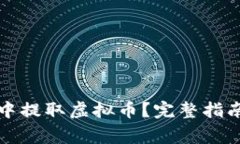 如何在苹果钱包中提取虚