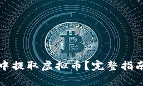 如何在苹果钱包中提取虚拟币？完整指南与常见问题解答
