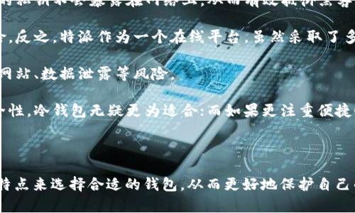 特派与冷钱包的关系解析

冷钱包, 数字货币, 加密资产, 安全性/guanjianci

在数字货币领域，钱包的使用是不可或缺的。本文将探讨“特派”是否可以理解为“冷钱包”，并对此进行详细的分析及解读。我们将探讨以下几个问题：

1. 什么是冷钱包？
2. 特派的定义及其功能是什么？
3. 特派与传统冷钱包的区别是什么？
4. 使用特派的优势和劣势是什么？
5. 如何选择合适的钱包（包括特派和冷钱包）？
6. 安全性：冷钱包与特派的安全性比较。

---

1. 什么是冷钱包？
冷钱包（Cold Wallet）是指一种离线保存加密货币私钥的钱包。与热钱包（Hot Wallet）不同，冷钱包不直接连接到互联网，因此被认为是更安全的存储方式。冷钱包的主要功能是保护用户资产的安全，防止黑客攻击和数据泄露等风险。

冷钱包的类型大致可以分为硬件钱包和纸钱包。硬件钱包是一种物理设备，专门设计用于离线存储私钥，常见的品牌有Ledger和Trezor等。而纸钱包则是用户将其私钥和公钥打印在纸上，物理地储存。无论是哪种类型的冷钱包，其核心理念都是为了增强资产安全性。

在进行大规模投资时，冷钱包更是被广泛推荐。因为一旦将资产转入冷钱包，用户可以安心地将其放置在一个安全的地方，无需担心网络风险。当然，冷钱包也存在某些缺陷。例如，若用户不小心丢失了硬件钱包或纸钱包，资产将会不可恢复。因此，冷钱包的使用需要谨慎对待，务必要做好备份。

---

2. 特派的定义及其功能是什么？
特派，是一种专门的区块链资产管理工具，通常用于支持加密货币的存储和交易。它并不是一个传统意义上的钱包，而是集成了多种功能的平台，包括资产托管、交易执行以及跨平台支持等。特派的推出旨在为数字货币爱好者和投资者提供更为便捷和安全的服务。

特派有几个显著的功能。例如，用户可以在特派平台上轻松管理多种类型的加密资产。此外，特派还提供实时市场数据，帮助用户做出明智的投资决策。特派通常会有强大的安全措施，如双重验证和多重签名技术，以确保用户资产的安全性。

总的来说，特派的平台职能表现在其便利性和多功能性上，吸引着大量加密货币用户的关注与使用。这也是为什么有些人可能会误以为特派就是一种冷钱包，实际上它更像是一个全方位的资产管理工具。

---

3. 特派与传统冷钱包的区别是什么？
虽然特派与传统冷钱包在某些方面有相似之处，例如都能保管加密资产，但它们之间的本质区别不容忽视。首先，冷钱包的设计出发点是为了解决加密资产的安全问题，而特派则容纳了更多的功能，旨在为用户提供更完善的资产管理体验。

冷钱包通常不具备交易功能。用户需要手动转账，将资产从冷钱包转移到交易所进行交易。在此过程中，冷钱包的操作相对繁琐。而特派则允许用户在平台内进行多种交易操作，减少了操作过程中的繁琐，提高了交易的效率。

另一方面，冷钱包的安全性更高。因为冷钱包是离线的，只有在需要进行交易时才会连接互联网。而特派，尽管采取了多种安全措施，但由于其本质是在线平台，因此在安全性方面相较于冷钱包仍有一定的劣势。

可以说，特派和冷钱包各有优势与劣势，用户的选择应根据其个人的使用需求与安全需求来做出相应决定。

---

4. 使用特派的优势和劣势是什么？
在深入了解特派的优势与劣势时，首先要明确它的使用场景。特派适合那些希望在数字货币市场上频繁交易的用户。因为其操作便利性，大大减少了用户的时间成本。

特派的优势在于其功能的全面性和实用性。用户可以在一个平台上进行多种操作，例如资产管理、市场观察、交易等。此外，特派还具备较强的用户体验，其界面友好，操作简单，适合各种层次的用户。

然而，特派的劣势也同样明显。由于其在线操作的特性，安全性相较于冷钱包来说存在一定的隐患。特派也可能遭遇网络攻击或平台的安全漏洞，导致用户资产面临风险。

此外，特派的费用结构也可能是一个挑剔用户的主要关注点。相比于冷钱包快捷的转账，特派可能会产生交易手续费，影响用户的整体收益.

因此，用户在选择使用特派时，需要结合自身的需求来决定，是否愿意为便利性而牺牲一定的安全性。

---

5. 如何选择合适的钱包（包括特派和冷钱包）？
选择合适的钱包对于每位数字货币投资者都至关重要。用户首先需要明确自己的需求，是注重安全性还是便捷性是选择钱包的首要步骤。对于频繁交易的用户，特派无疑是一种顺手的选择；而对于长线持有者来说，冷钱包可能更为合适。

其次，用户在选择钱包时，需考虑钱包的信誉及其安全措施。这包括钱包是否经过审计、用户评价如何，以及平台的安全历史。一个良好的声誉和安全记录能够给用户提供额外的保障。

还需关注钱包的兼容性。不同的钱包可能支持不同类型的加密货币，因此在选择时需确认钱包是否支持用户持有的资产。此外，用户还需考虑备份和恢复功能，以免在意外情况下失去资产。

最后，用户可以通过实际操作体验不同钱包的用户体验。因为易用性是影响钱包使用频率的重要因素，用户在选择时应该重视这一点。

---

6. 安全性：冷钱包与特派的安全性比较
安全性是很多数字货币持有者最关心的问题。相较于特派，冷钱包无疑是更为安全的选择。这是由于冷钱包的不连接互联网特点，使得用户的私钥不会暴露在网络上，从而有效抵御黑客攻击。

冷钱包的物理存储方式使得其离线状态大大增强了安全性。无论是硬件钱包还是纸钱包，用户只需妥善保管，便可以避免绝大多数网络风险。反之，特派作为一个在线平台，虽然采取了多重安全措施，但仍然不可避免地受到网络攻击等风险影响。尽管特派可能会设置诸如双重认证等功能，却无法完全杜绝黑客侵入的可能性。

另外，冷钱包的被盗风险相对较小，因为黑客需要物理接触到冷钱包才能窃取资产。而特派由于它的在线特性，用户随时都有可能面临钓鱼网站、数据泄露等风险。

总而言之，安全性是冷钱包和特派之间最大的差距。用户选择何种类型的钱包应根据自身的操作习惯和风险承受能力来决定。如果追求安全性，冷钱包无疑更为适合；而如果更注重便捷性，特派是个不错的选择。

---

综上所述，特派并不能完全被解释为“冷钱包”。尽管二者在某些方面有重叠，但其根本职能及使用场景有所不同。用户应根据自身的需求与特点来选择合适的钱包，从而更好地保护自己的数字资产。