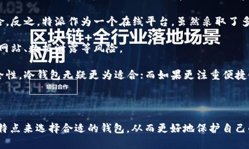 特派与冷钱包的关系解析

冷钱包, 数字货币, 加密资产, 安全性/guanjianci

在数字货币领域，钱包的使用是不可或缺的。本文将探讨“特派”是否可以理解为“冷钱包”，并对此进行详细的分析及解读。我们将探讨以下几个问题：

1. 什么是冷钱包？
2. 特派的定义及其功能是什么？
3. 特派与传统冷钱包的区别是什么？
4. 使用特派的优势和劣势是什么？
5. 如何选择合适的钱包（包括特派和冷钱包）？
6. 安全性：冷钱包与特派的安全性比较。

---

1. 什么是冷钱包？
冷钱包（Cold Wallet）是指一种离线保存加密货币私钥的钱包。与热钱包（Hot Wallet）不同，冷钱包不直接连接到互联网，因此被认为是更安全的存储方式。冷钱包的主要功能是保护用户资产的安全，防止黑客攻击和数据泄露等风险。

冷钱包的类型大致可以分为硬件钱包和纸钱包。硬件钱包是一种物理设备，专门设计用于离线存储私钥，常见的品牌有Ledger和Trezor等。而纸钱包则是用户将其私钥和公钥打印在纸上，物理地储存。无论是哪种类型的冷钱包，其核心理念都是为了增强资产安全性。

在进行大规模投资时，冷钱包更是被广泛推荐。因为一旦将资产转入冷钱包，用户可以安心地将其放置在一个安全的地方，无需担心网络风险。当然，冷钱包也存在某些缺陷。例如，若用户不小心丢失了硬件钱包或纸钱包，资产将会不可恢复。因此，冷钱包的使用需要谨慎对待，务必要做好备份。

---

2. 特派的定义及其功能是什么？
特派，是一种专门的区块链资产管理工具，通常用于支持加密货币的存储和交易。它并不是一个传统意义上的钱包，而是集成了多种功能的平台，包括资产托管、交易执行以及跨平台支持等。特派的推出旨在为数字货币爱好者和投资者提供更为便捷和安全的服务。

特派有几个显著的功能。例如，用户可以在特派平台上轻松管理多种类型的加密资产。此外，特派还提供实时市场数据，帮助用户做出明智的投资决策。特派通常会有强大的安全措施，如双重验证和多重签名技术，以确保用户资产的安全性。

总的来说，特派的平台职能表现在其便利性和多功能性上，吸引着大量加密货币用户的关注与使用。这也是为什么有些人可能会误以为特派就是一种冷钱包，实际上它更像是一个全方位的资产管理工具。

---

3. 特派与传统冷钱包的区别是什么？
虽然特派与传统冷钱包在某些方面有相似之处，例如都能保管加密资产，但它们之间的本质区别不容忽视。首先，冷钱包的设计出发点是为了解决加密资产的安全问题，而特派则容纳了更多的功能，旨在为用户提供更完善的资产管理体验。

冷钱包通常不具备交易功能。用户需要手动转账，将资产从冷钱包转移到交易所进行交易。在此过程中，冷钱包的操作相对繁琐。而特派则允许用户在平台内进行多种交易操作，减少了操作过程中的繁琐，提高了交易的效率。

另一方面，冷钱包的安全性更高。因为冷钱包是离线的，只有在需要进行交易时才会连接互联网。而特派，尽管采取了多种安全措施，但由于其本质是在线平台，因此在安全性方面相较于冷钱包仍有一定的劣势。

可以说，特派和冷钱包各有优势与劣势，用户的选择应根据其个人的使用需求与安全需求来做出相应决定。

---

4. 使用特派的优势和劣势是什么？
在深入了解特派的优势与劣势时，首先要明确它的使用场景。特派适合那些希望在数字货币市场上频繁交易的用户。因为其操作便利性，大大减少了用户的时间成本。

特派的优势在于其功能的全面性和实用性。用户可以在一个平台上进行多种操作，例如资产管理、市场观察、交易等。此外，特派还具备较强的用户体验，其界面友好，操作简单，适合各种层次的用户。

然而，特派的劣势也同样明显。由于其在线操作的特性，安全性相较于冷钱包来说存在一定的隐患。特派也可能遭遇网络攻击或平台的安全漏洞，导致用户资产面临风险。

此外，特派的费用结构也可能是一个挑剔用户的主要关注点。相比于冷钱包快捷的转账，特派可能会产生交易手续费，影响用户的整体收益.

因此，用户在选择使用特派时，需要结合自身的需求来决定，是否愿意为便利性而牺牲一定的安全性。

---

5. 如何选择合适的钱包（包括特派和冷钱包）？
选择合适的钱包对于每位数字货币投资者都至关重要。用户首先需要明确自己的需求，是注重安全性还是便捷性是选择钱包的首要步骤。对于频繁交易的用户，特派无疑是一种顺手的选择；而对于长线持有者来说，冷钱包可能更为合适。

其次，用户在选择钱包时，需考虑钱包的信誉及其安全措施。这包括钱包是否经过审计、用户评价如何，以及平台的安全历史。一个良好的声誉和安全记录能够给用户提供额外的保障。

还需关注钱包的兼容性。不同的钱包可能支持不同类型的加密货币，因此在选择时需确认钱包是否支持用户持有的资产。此外，用户还需考虑备份和恢复功能，以免在意外情况下失去资产。

最后，用户可以通过实际操作体验不同钱包的用户体验。因为易用性是影响钱包使用频率的重要因素，用户在选择时应该重视这一点。

---

6. 安全性：冷钱包与特派的安全性比较
安全性是很多数字货币持有者最关心的问题。相较于特派，冷钱包无疑是更为安全的选择。这是由于冷钱包的不连接互联网特点，使得用户的私钥不会暴露在网络上，从而有效抵御黑客攻击。

冷钱包的物理存储方式使得其离线状态大大增强了安全性。无论是硬件钱包还是纸钱包，用户只需妥善保管，便可以避免绝大多数网络风险。反之，特派作为一个在线平台，虽然采取了多重安全措施，但仍然不可避免地受到网络攻击等风险影响。尽管特派可能会设置诸如双重认证等功能，却无法完全杜绝黑客侵入的可能性。

另外，冷钱包的被盗风险相对较小，因为黑客需要物理接触到冷钱包才能窃取资产。而特派由于它的在线特性，用户随时都有可能面临钓鱼网站、数据泄露等风险。

总而言之，安全性是冷钱包和特派之间最大的差距。用户选择何种类型的钱包应根据自身的操作习惯和风险承受能力来决定。如果追求安全性，冷钱包无疑更为适合；而如果更注重便捷性，特派是个不错的选择。

---

综上所述，特派并不能完全被解释为“冷钱包”。尽管二者在某些方面有重叠，但其根本职能及使用场景有所不同。用户应根据自身的需求与特点来选择合适的钱包，从而更好地保护自己的数字资产。