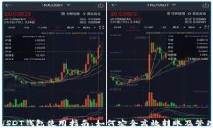 USDT钱包使用指南：如何安